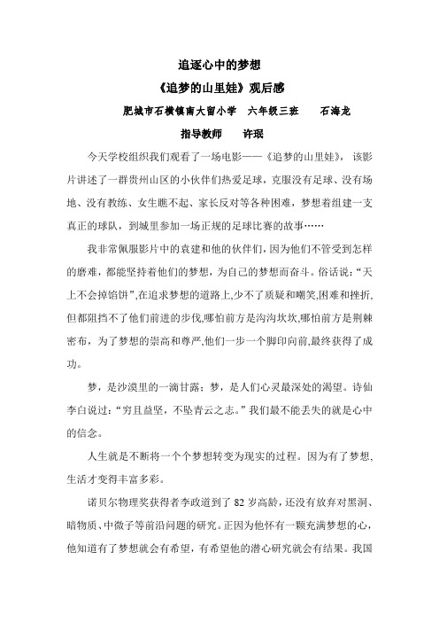 追逐心中的梦想 《追梦的山里娃》观后感 石海龙