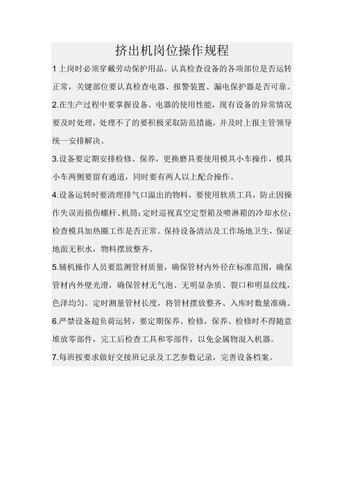 挤出机岗位操作规程