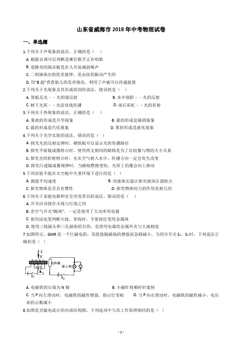 山东省威海市2018年中考物理试卷(含答案解析)