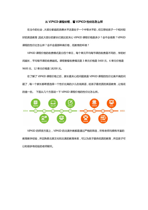 从VIPKID课程价格,看VIPKID性价比怎么样