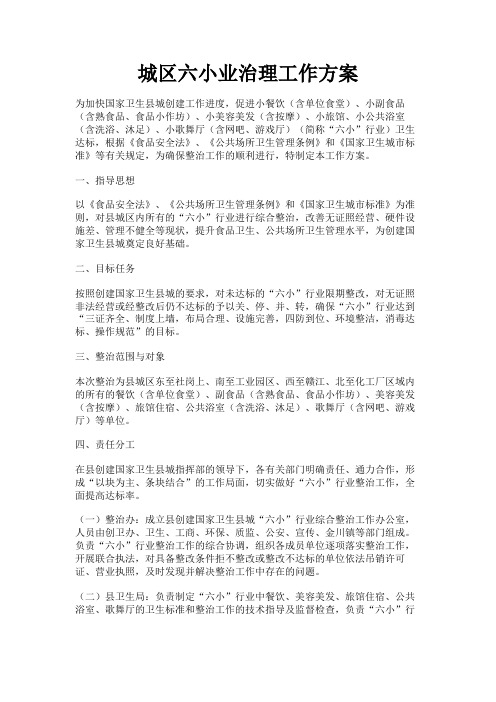 最新 城区六小业治理工作方案-精品