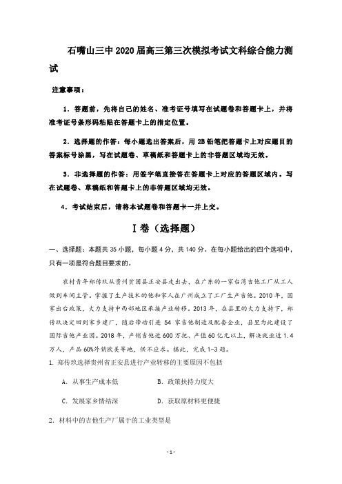 【2020石嘴山三中三模】宁夏石嘴山市第三中学2020届高三第三次模拟考试地理试题