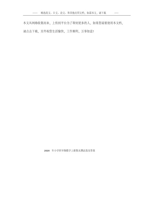 2020年小学四年级数学上册期末测试卷及答案
