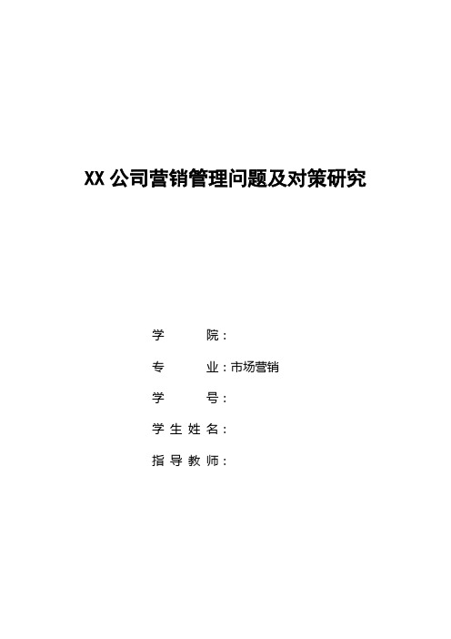 XX公司营销管理问题及对策研究