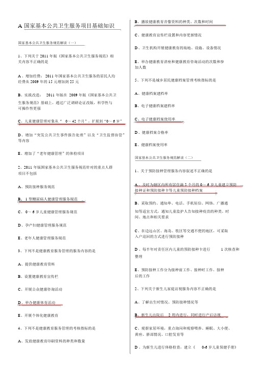 国家基本公共卫生服务项目基础知识