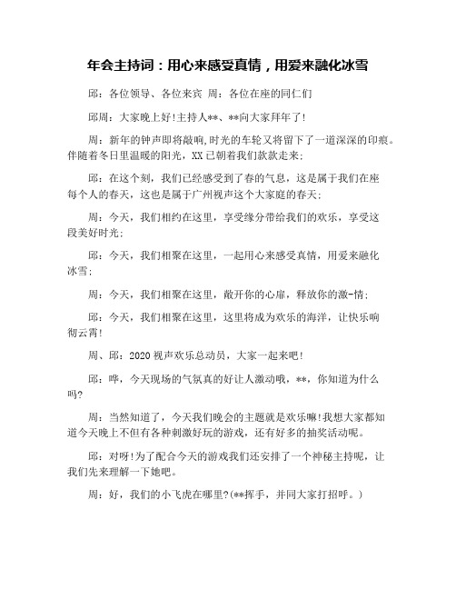 年会主持词：用心来感受真情,用爱来融化冰雪