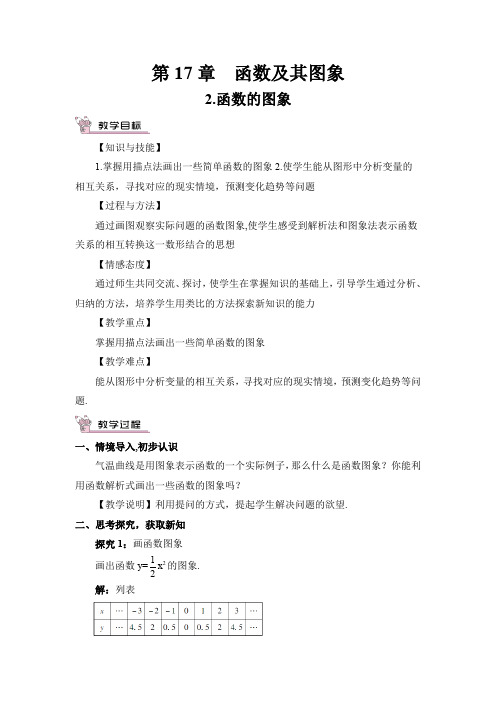 新华东师大版八年级数学下册《17章 函数及其图象  17.2 函数的图象  函数的图象》教案_6