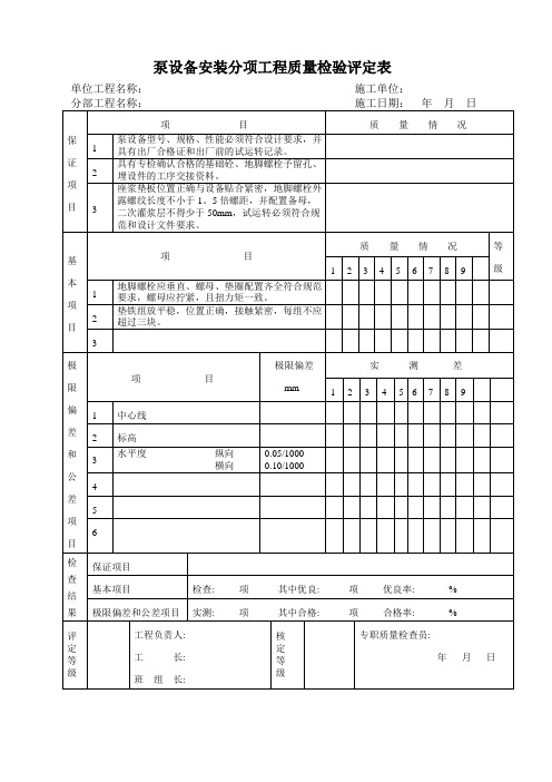 泵设备安装分项工程质量检验评定表
