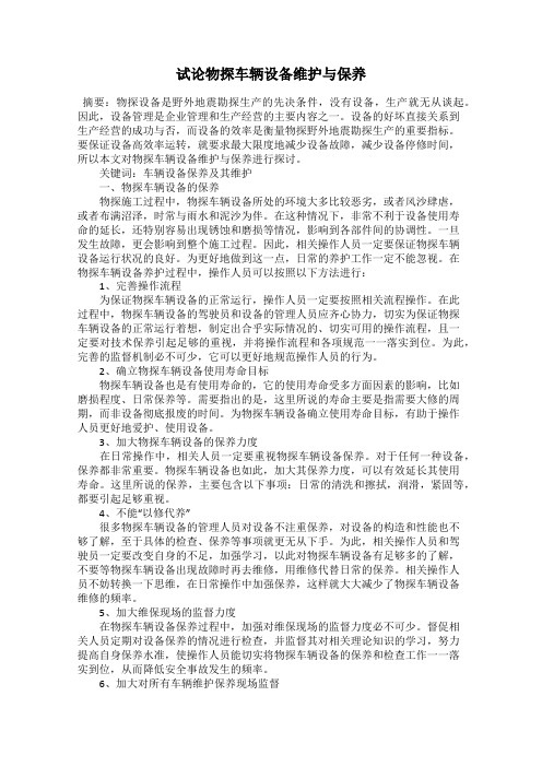 试论物探车辆设备维护与保养