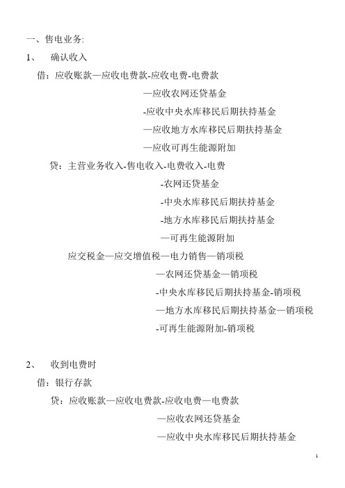 供电局电费相关业务会计处理