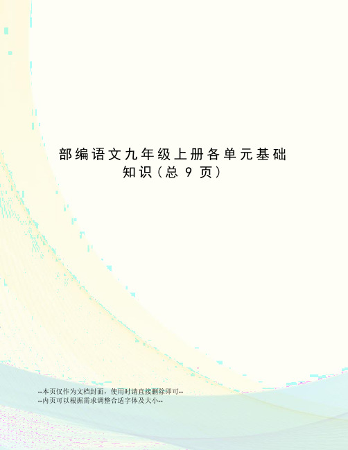 部编语文九年级上册各单元基础知识