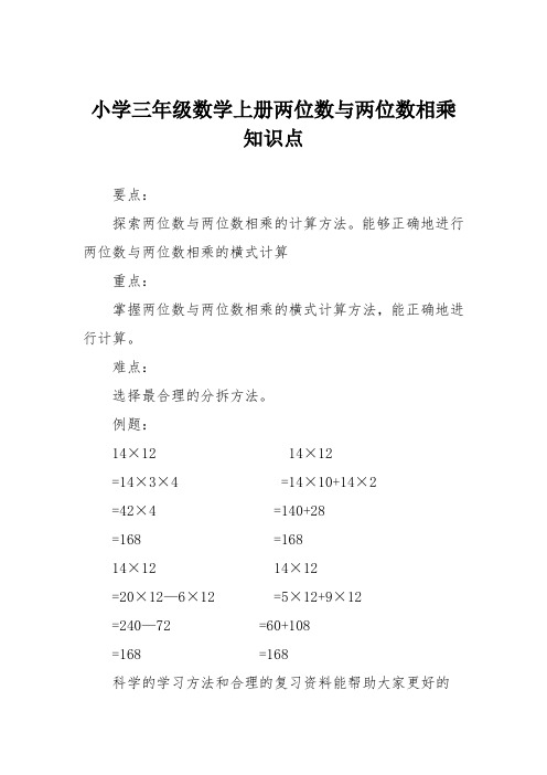 小学三年级数学上册两位数与两位数相乘知识点