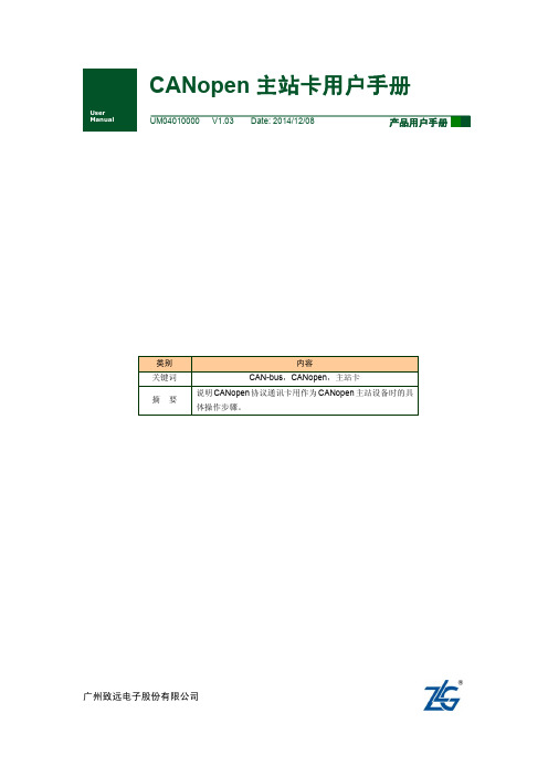 【用户手册】CANOpen主站卡用户手册
