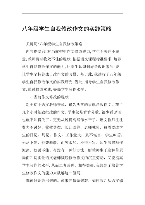 八年级学生自我修改作文的实践策略范文整理
