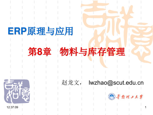 ERP原理与应用08物料与库存管理.pptx
