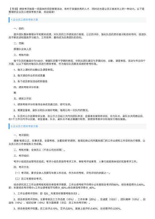 企业员工绩效考核方案5篇