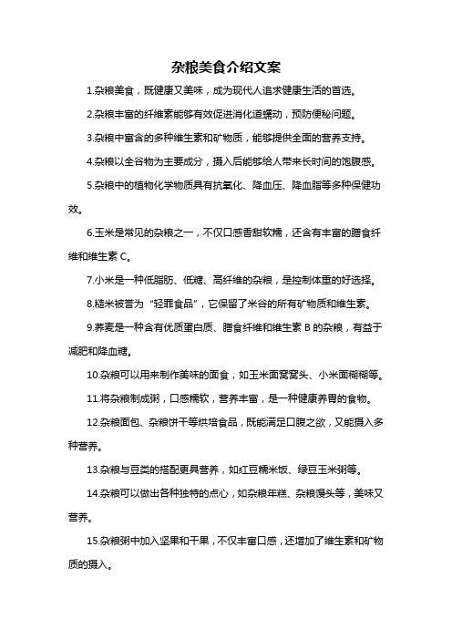 杂粮美食介绍文案-概述说明以及解释