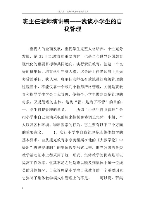 班主任老师演讲稿——浅谈小学生的自我管理