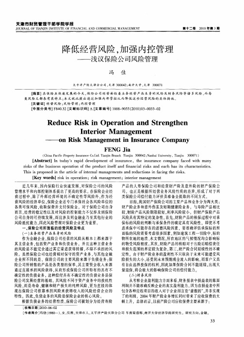 降低经营风险,加强内控管理——浅议保险公司风险管理