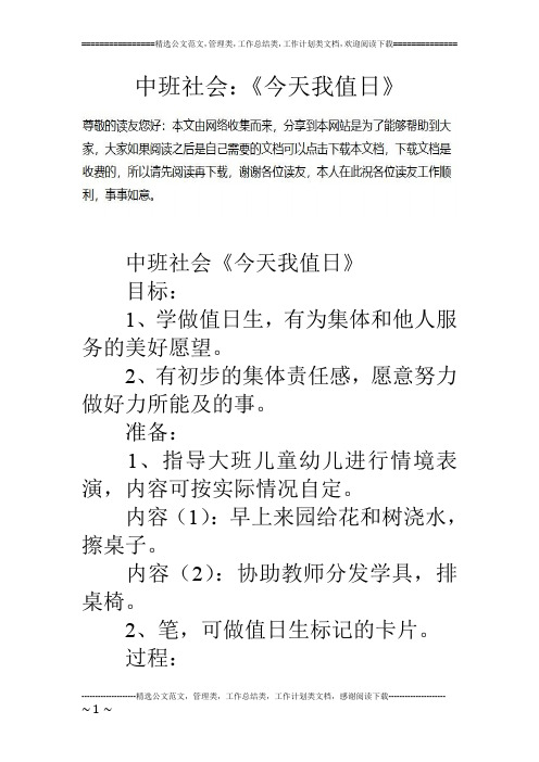 中班社会：《今天我值日》