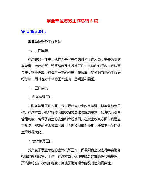 事业单位财务工作总结6篇