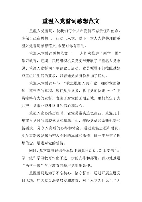 重温入党誓词感想范文