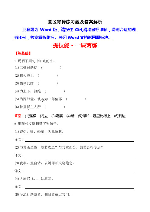 童区寄传练习题及答案解析
