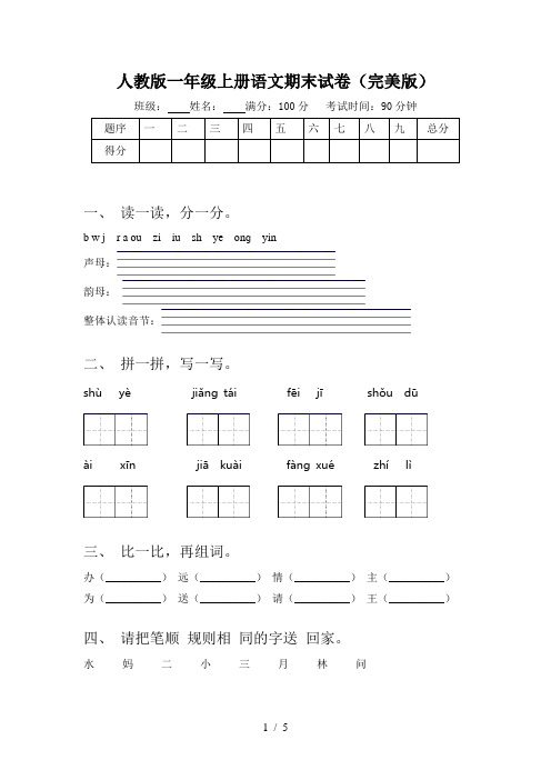 人教版一年级上册语文期末试卷(完美版)