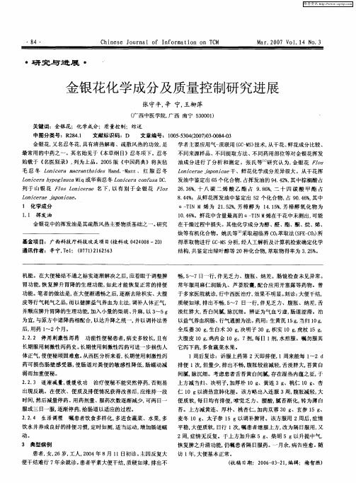 金银花化学成分及质量控制研究进展
