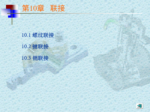 螺纹、键、销