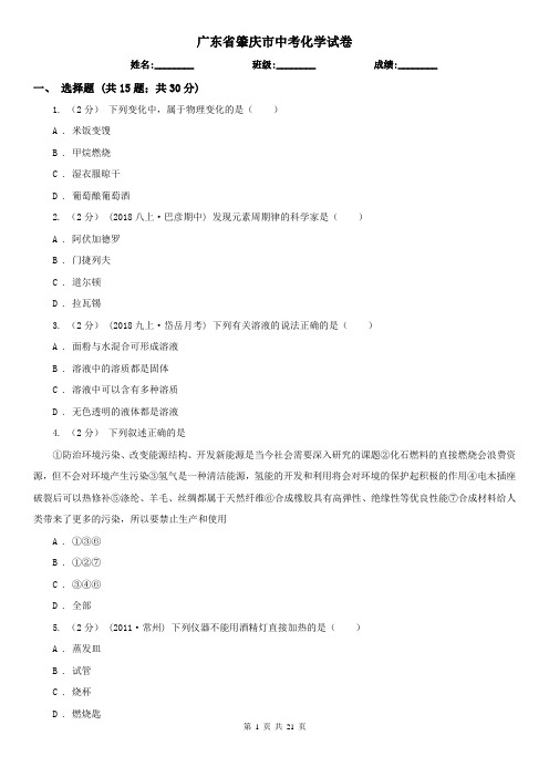 广东省肇庆市中考化学试卷