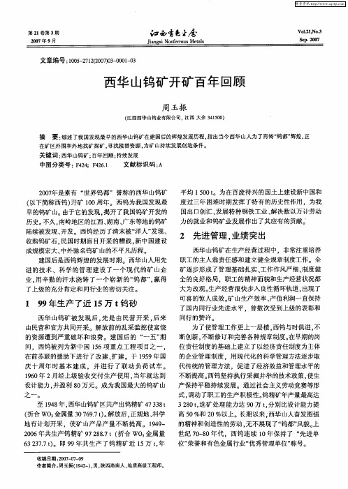 西华山钨矿开矿百年回顾