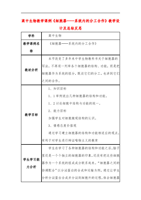 高中生物教学课例《细胞器──系统内的分工合作》课程思政核心素养教学设计及总结反思