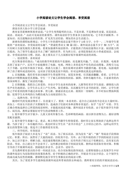 小学阅读论文让学生学会阅读、享受阅读
