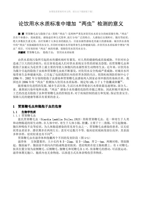 饮用水水质标准中增加“两虫”检测的意义
