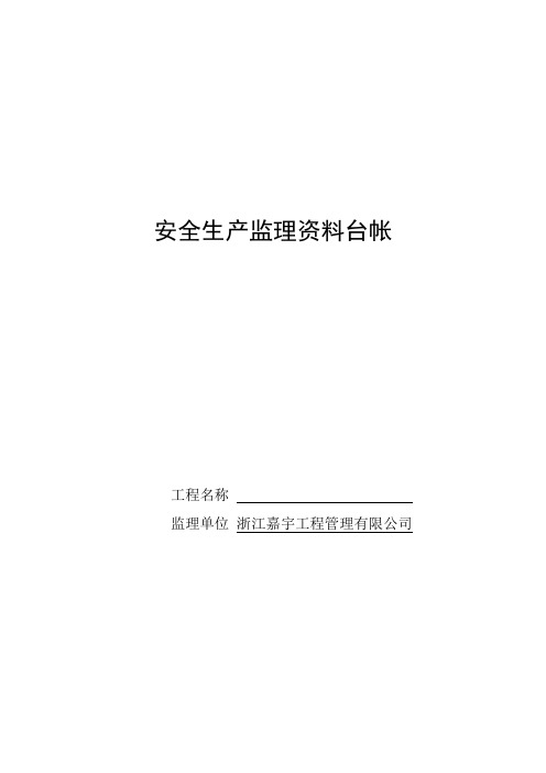 (安全生产)安全技术资料台帐新版