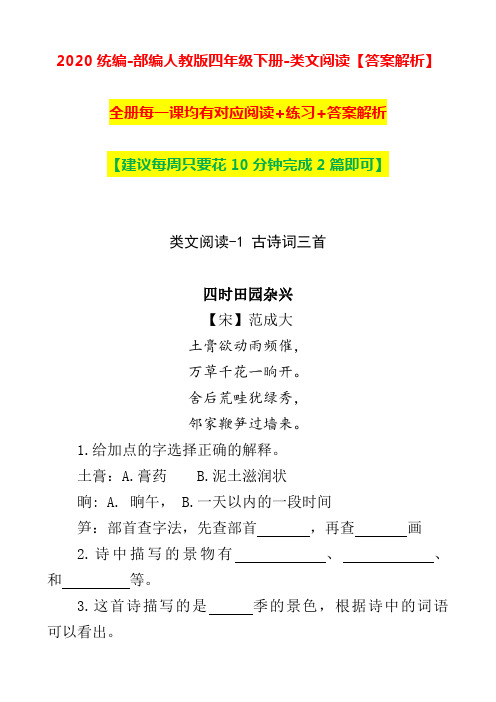 【2020新统编】部编人教版四年级下册语文全册类文阅读+练习+答案解析