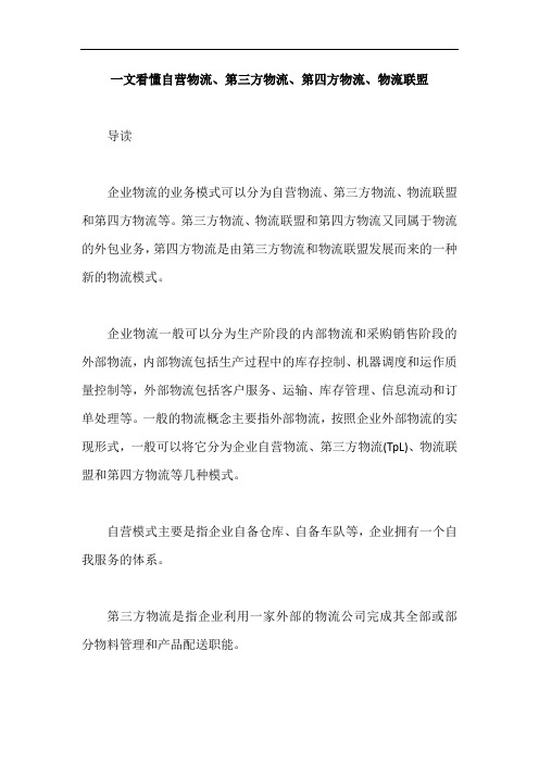 一文看懂自营物流、第三方物流、第四方物流、物流联盟【最新版】