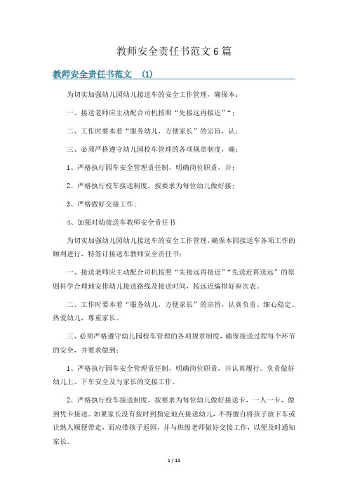 教师安全责任书范文6篇