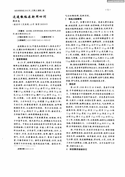 逍遥散临床新用四则