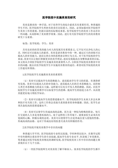 医学院校中实施美育的研究