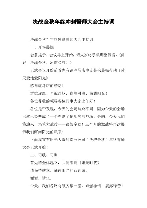 决战金秋年终冲刺誓师大会主持词