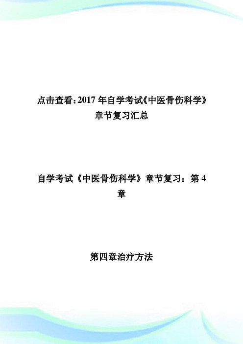 20XX年自学考试《中医骨伤科学》章节复习(4)-自学考试.doc