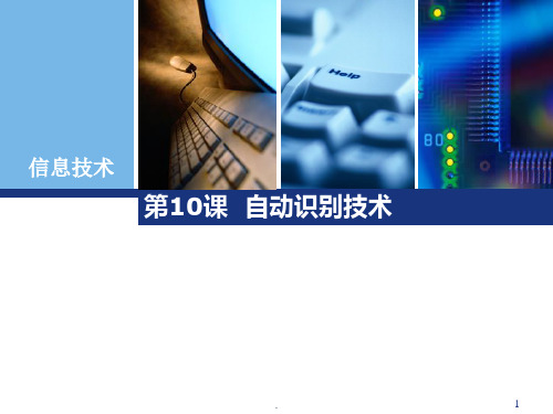 自动识别技术PPT课件