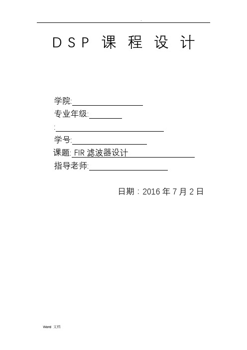 DSP课程设计--FIR滤波器设计
