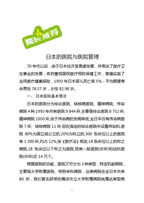 日本医院与医院管理的比较