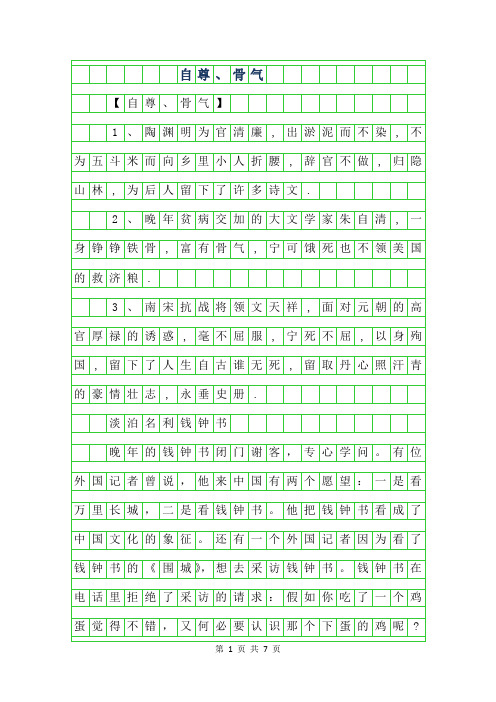 年高三语文作文积累-自尊、骨气