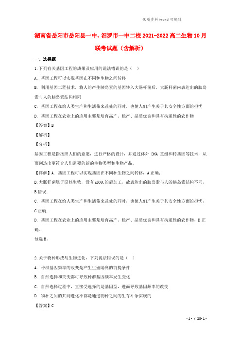 湖南省岳阳市岳阳县一中、汨罗市一中二校2021-2022高二生物10月联考试题(含解析).doc