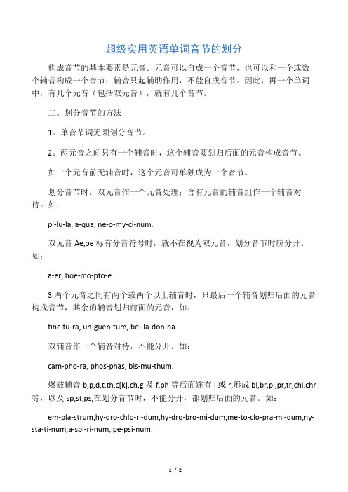 超级实用英语单词音节的划分