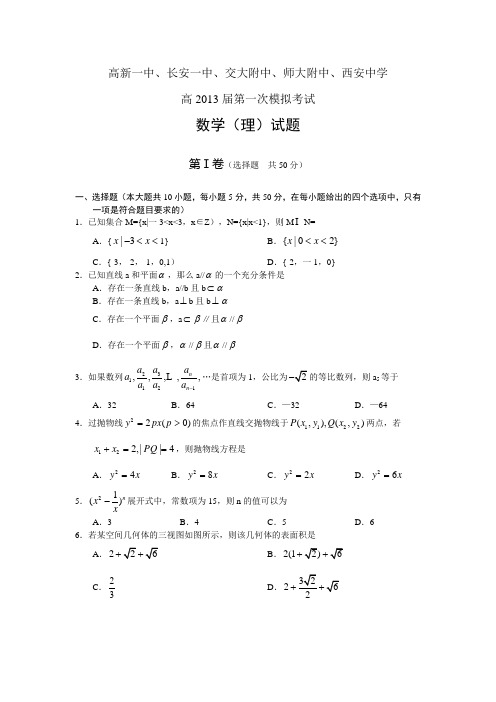 2014届高新一中、长安一中、交大附中、师大附中、西安中学五校联考数学试题理科